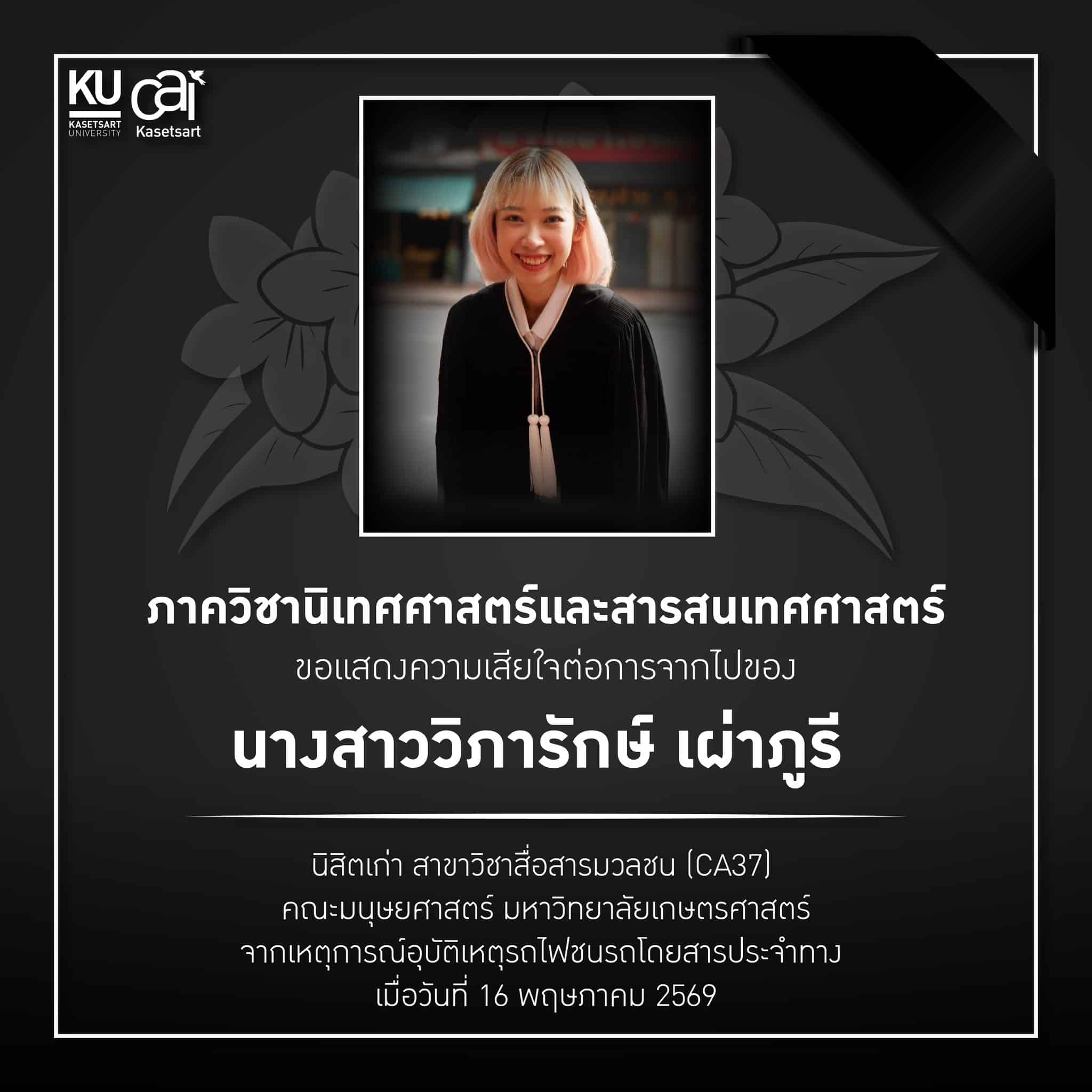 ประวัติ น้องโรส วิภารักษ์ เผ่าภูรี ดีเจสาวเกียรตินิยม นิสิตเก่า ม.เกษตรศาสตร์ หนึ่งในผู้เสียชีวิตเหตุรถไฟชนรถเมล์มักกะสัน