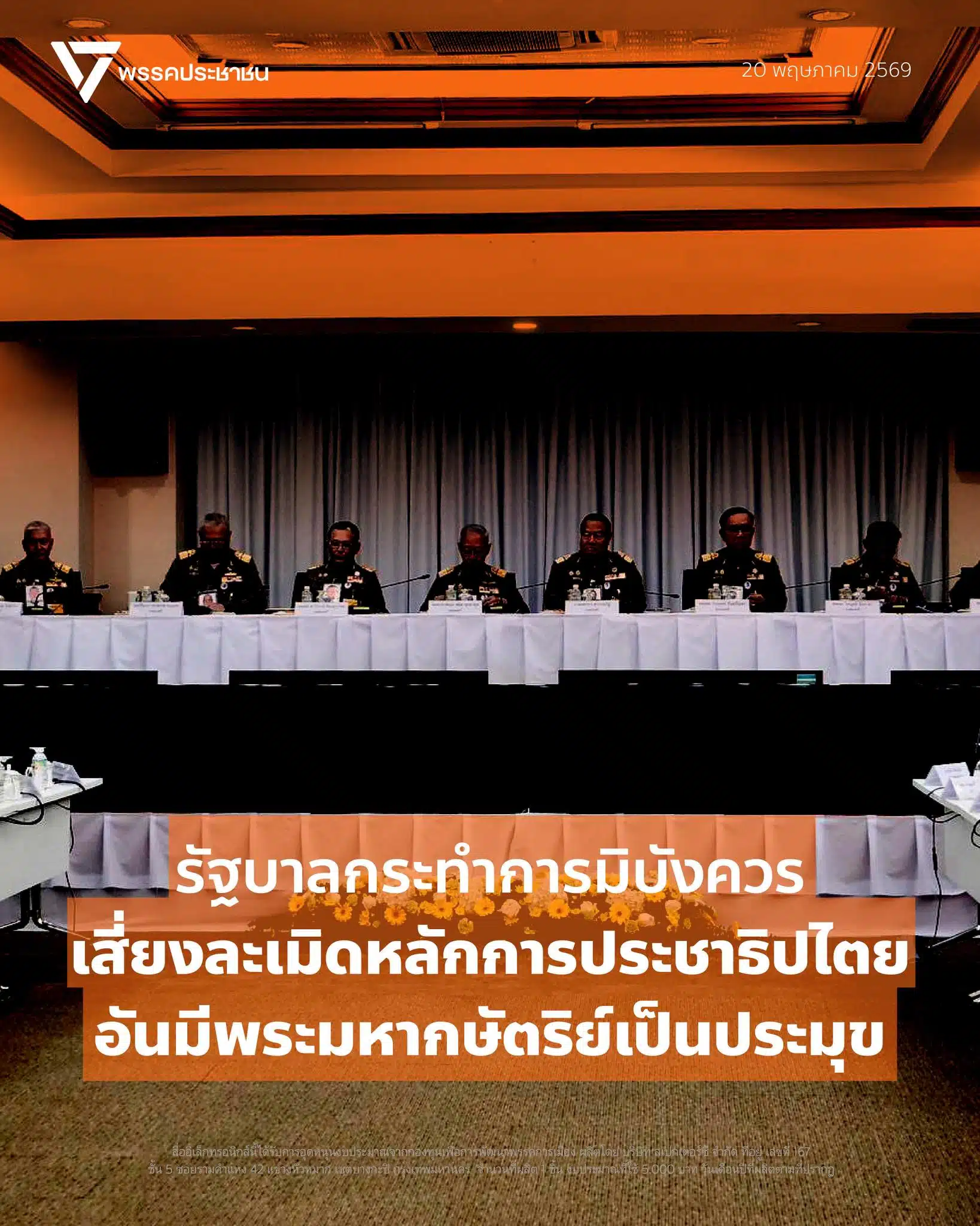 ไอซ์ รักชนก แชร์โพสต์พรรคประชาชน ตั้งคำถามรัฐบาลอนุทิน หลัง 9 องคมนตรีเข้าให้คำแนะนำในประชุม บกปภ.ช. รับมือภัยแล้งปี 2569 ชี้กระทบหลักความรับผิดชอบฝ่ายบริหาร
