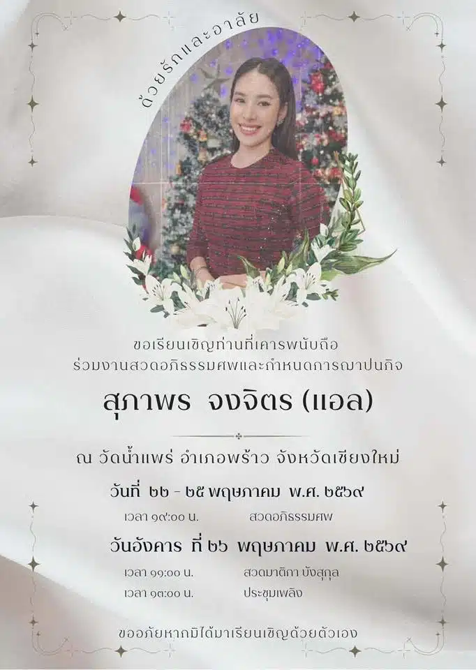 กำหนดพิธีศพที่วัดน้ำแพร่ อำเภอพร้าว
