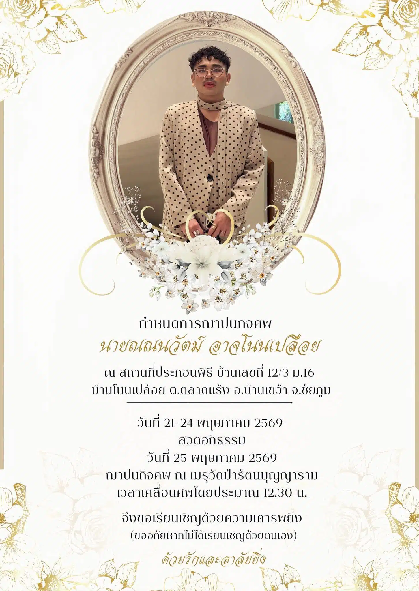 กําหนดการฌาปนกิจศพโย ดีไซเนอร์ เก่ง ธชย