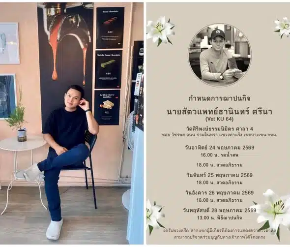 สูญเสีย "หมอเติ้ล" สัตวแพทย์หนุ่มฝีมือดี ผู้ต่อสู้กับ Multiple Myeloma อย่างกล้าหาญ สร้างแรงบันดาลใจแก่วงการสัตวแพทย์ไทย