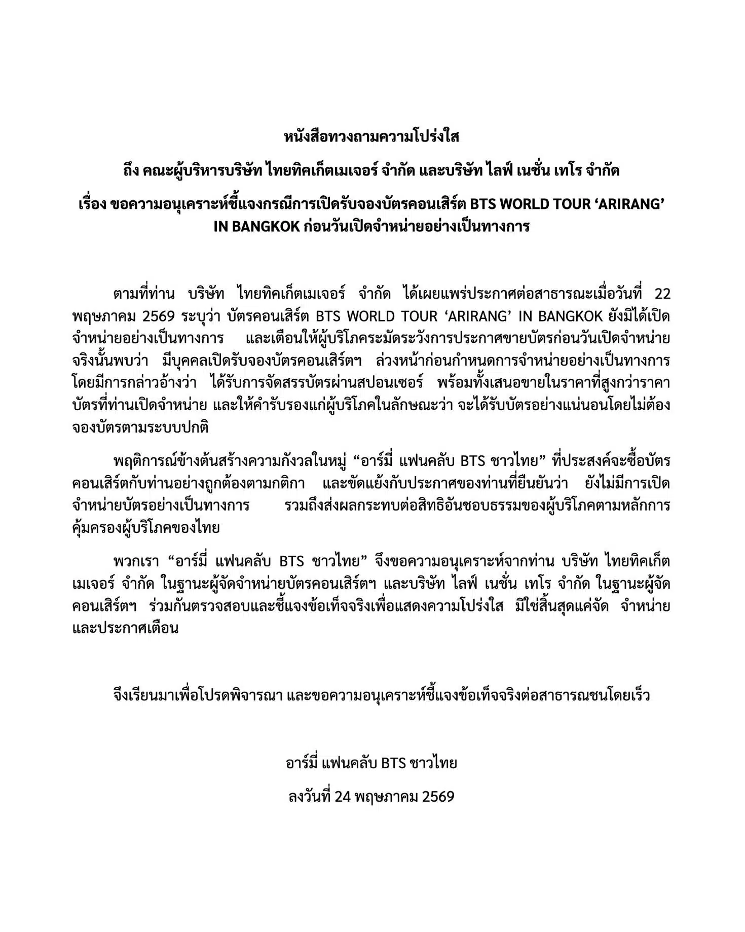 อาร์มี่ แฟนคลับ BTS วอนแจงเปิดรับจองบัตรคอนเสิร์ต bts ก่อนวันเปิดขาย