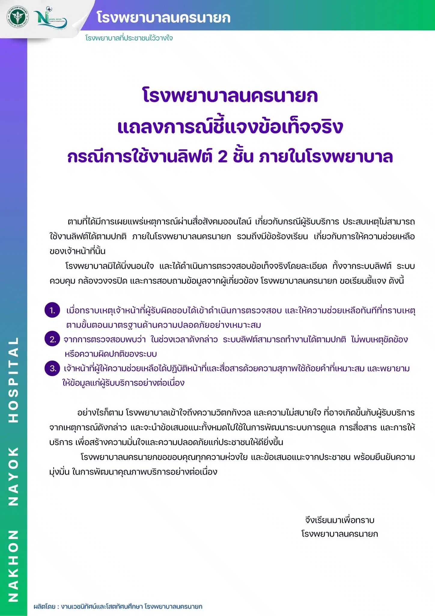 ยังไม่มีข้อมูลเพิ่มเติมว่า โรงพยาบาลจะปรับมาตรการแจ้งเหตุฉุกเฉินในลิฟต์อย่างไร