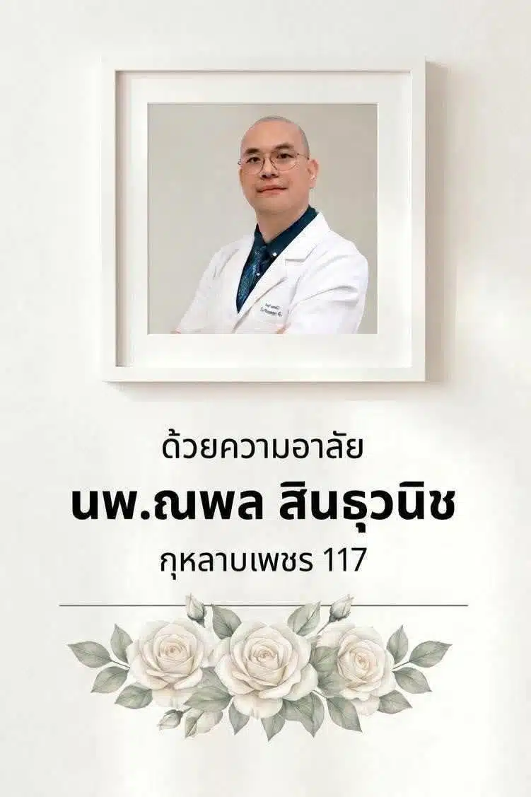 รุ่นน้องเผย หมอณพล เสียชีวิตที่โต๊ะทำงาน เตือนใจ อย่าโหมงานหนัก