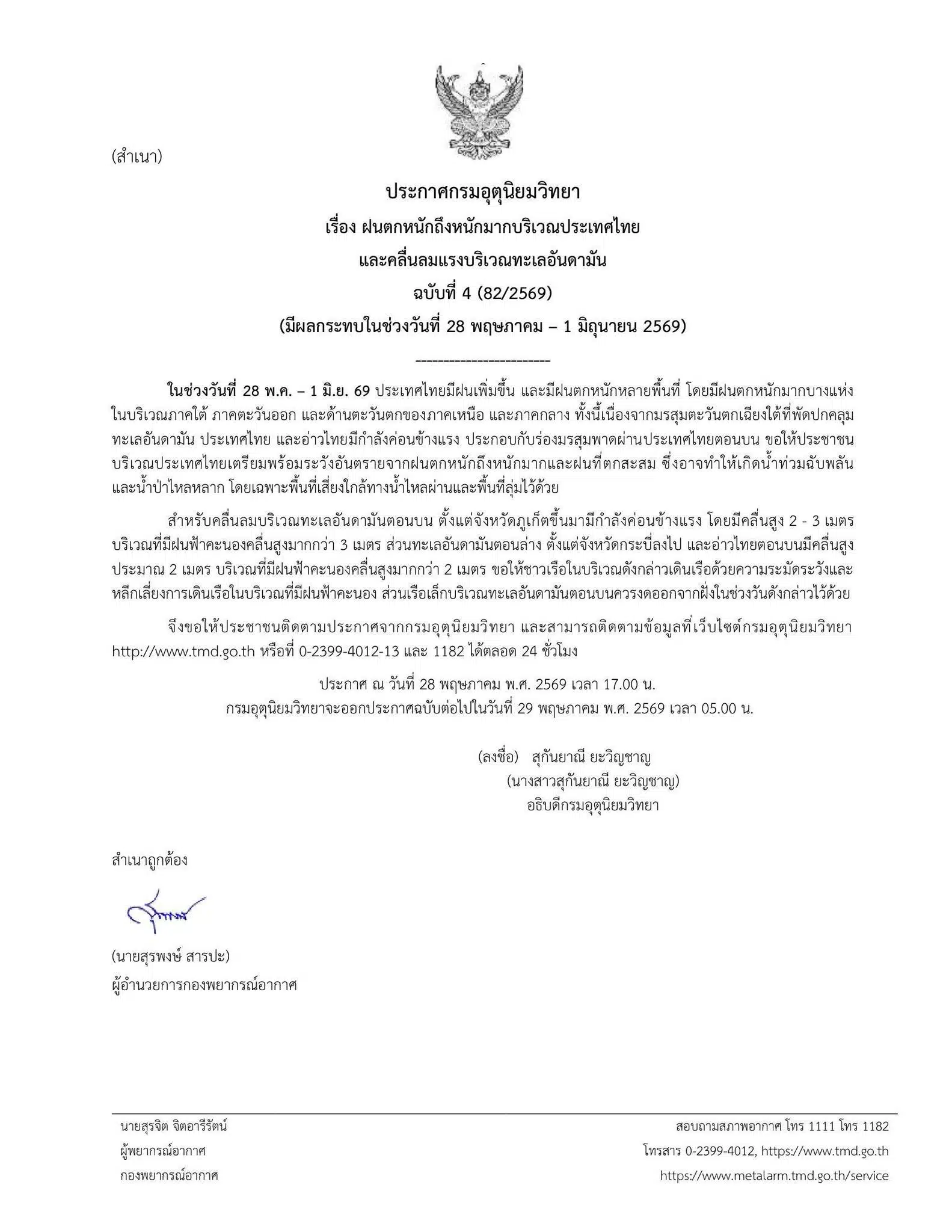 ตรวจสอบพื้นที่เสี่ยงฝนหนักมาก 28 พ.ค.–1 มิ.ย.