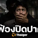 ฟ้องปิดปาก SLAPP คืออะไร คนพูดความจริงต้องขึ้นศาล ทำไมไทยชอบฟ้องปิดปาก กฎหมายกลายเป็นอาวุธ