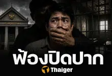 ฟ้องปิดปาก SLAPP คืออะไร คนพูดความจริงต้องขึ้นศาล ทำไมไทยชอบฟ้องปิดปาก กฎหมายกลายเป็นอาวุธ