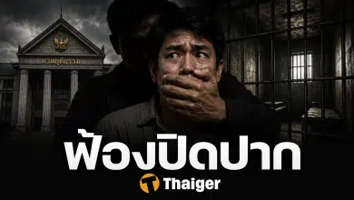 ฟ้องปิดปาก SLAPP คืออะไร คนพูดความจริงต้องขึ้นศาล ทำไมไทยชอบฟ้องปิดปาก กฎหมายกลายเป็นอาวุธ