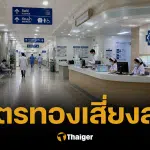 "หมอแล็บ" แฉบัตรทอง สปสช.จ่ายช้า-ไม่ครบ รพ.รัฐแบกหนี้จนเตรียมพัง