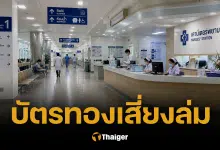 "หมอแล็บ" แฉบัตรทอง สปสช.จ่ายช้า-ไม่ครบ รพ.รัฐแบกหนี้จนเตรียมพัง