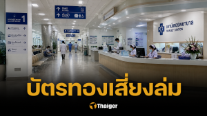 "หมอแล็บ" แฉบัตรทอง สปสช.จ่ายช้า-ไม่ครบ รพ.รัฐแบกหนี้จนเตรียมพัง