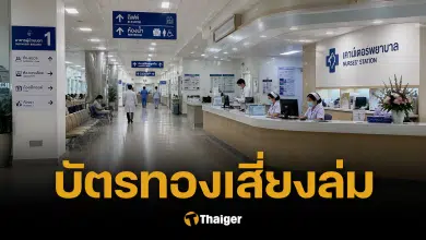 "หมอแล็บ" แฉบัตรทอง สปสช.จ่ายช้า-ไม่ครบ รพ.รัฐแบกหนี้จนเตรียมพัง