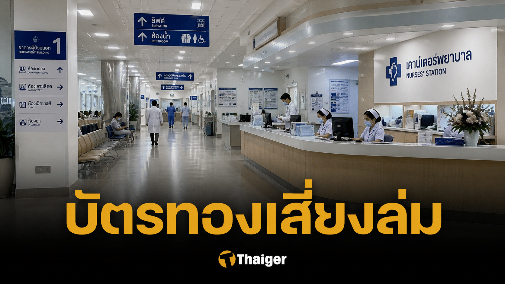 "หมอแล็บ" แฉบัตรทอง สปสช.จ่ายช้า-ไม่ครบ รพ.รัฐแบกหนี้จนเตรียมพัง