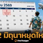 2 มิถุนายน 2569 หยุดราชการหรือไม่ หลังคนไทยลุ้นหยุดยาว