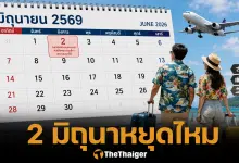 2 มิถุนายน 2569 หยุดราชการหรือไม่ หลังคนไทยลุ้นหยุดยาว