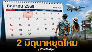 2 มิถุนายน 2569 หยุดราชการหรือไม่ หลังคนไทยลุ้นหยุดยาว