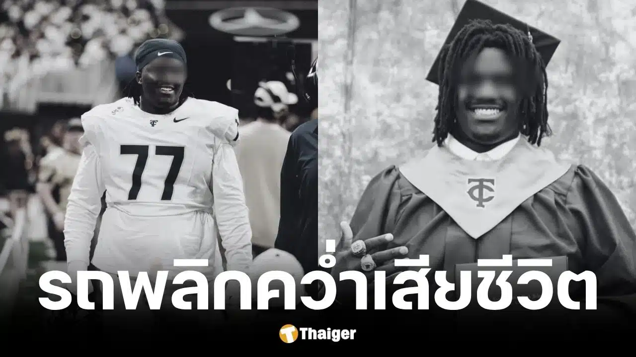 ดาวรุ่งอเมริกันฟุตบอลวัย 18 ปี รถเสียหลักพลิกคว่ำเสียชีวิต