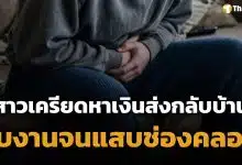สาววัย 20 โพสต์ปรึกษาชาวเน็ต มีอาการ 'แสบช่องคลอด' หลังรับงาน หาเงินส่งที่บ้านหลักหมื่น
