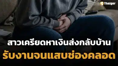 สาววัย 20 โพสต์ปรึกษาชาวเน็ต มีอาการ 'แสบช่องคลอด' หลังรับงาน หาเงินส่งที่บ้านหลักหมื่น