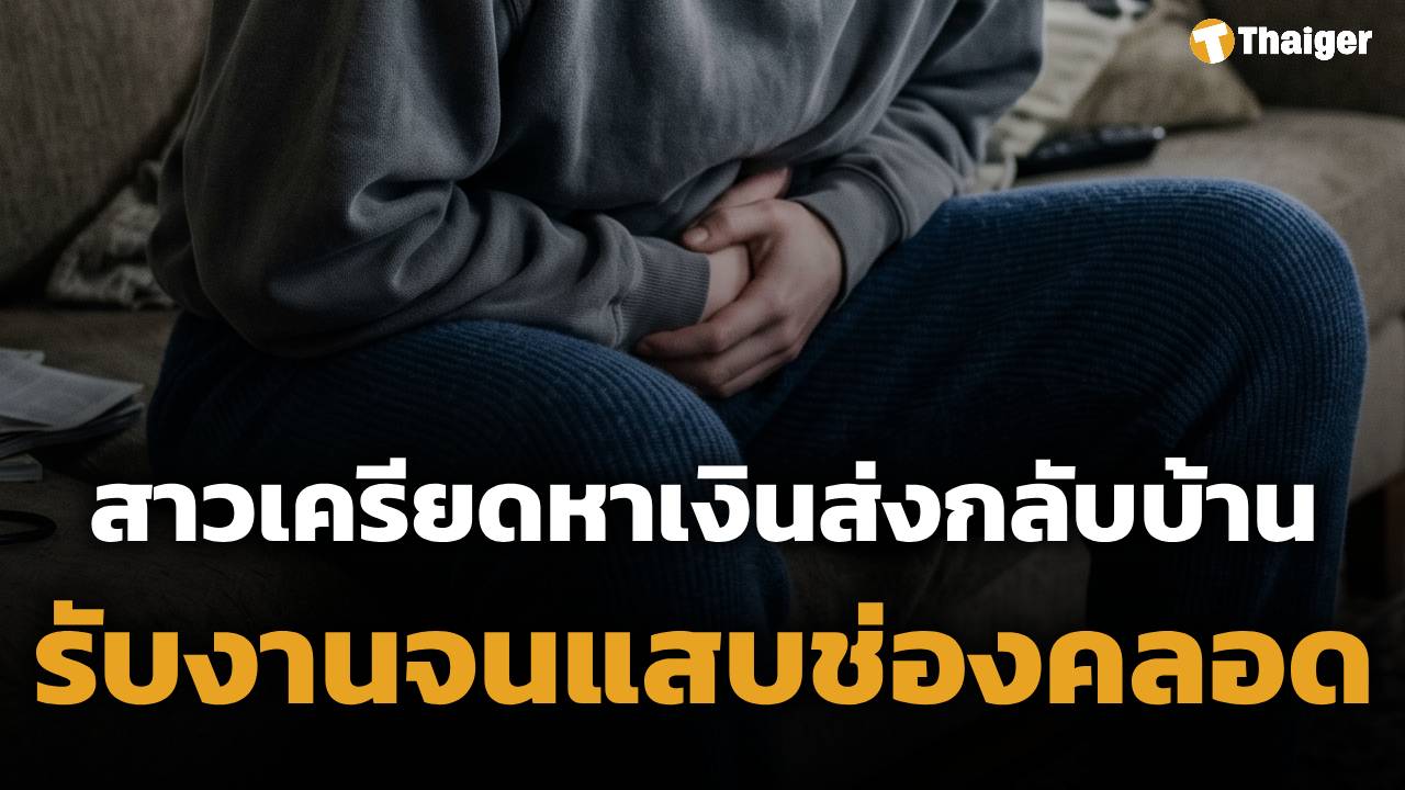 สาววัย 20 โพสต์ปรึกษาชาวเน็ต มีอาการ 'แสบช่องคลอด' หลังรับงาน หาเงินส่งที่บ้านหลักหมื่น