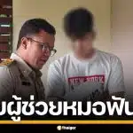 รวบผู้ช่วยทันตแพทย์ วัย 24 ลวงเด็กสาว ผ่านแอปหาคู่ แอบถ่ายคลิปสยิวลงกลุ่มลับ