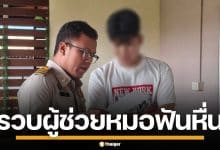 รวบผู้ช่วยทันตแพทย์ วัย 24 ลวงเด็กสาว ผ่านแอปหาคู่ แอบถ่ายคลิปสยิวลงกลุ่มลับ