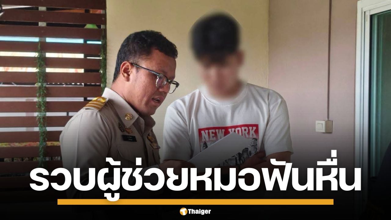 รวบผู้ช่วยทันตแพทย์ วัย 24 ลวงเด็กสาว ผ่านแอปหาคู่ แอบถ่ายคลิปสยิวลงกลุ่มลับ