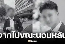 ยูทูบเบอร์วัย 28 โหมงานวันละ 20 ชม. ดับคาเตียง