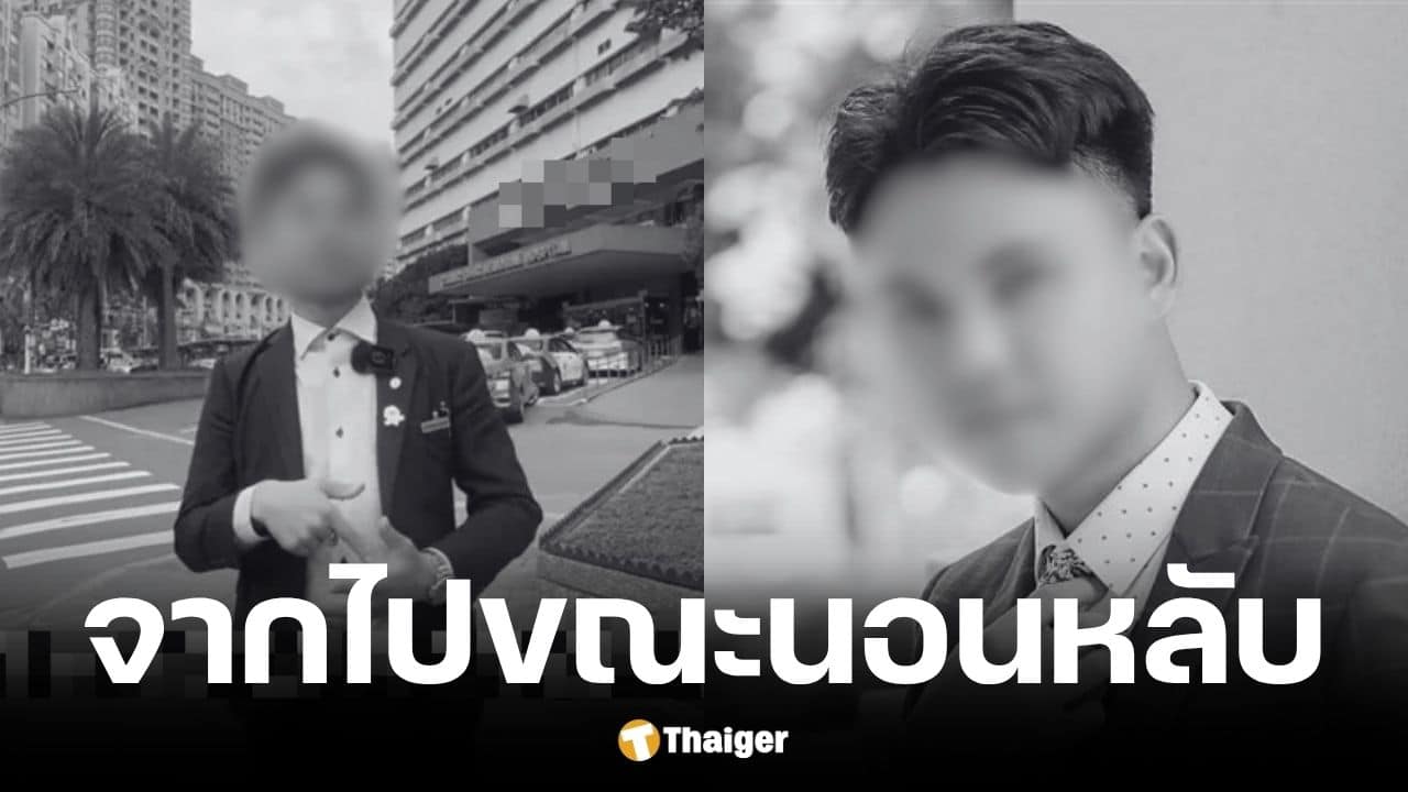 ยูทูบเบอร์วัย 28 โหมงานวันละ 20 ชม. ดับคาเตียง