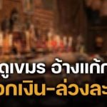 หญิง 51 ช้ำรัก โดน 'หมอดูเขมร' หลอกเงิน 1.7 ล้าน ซ้ำถูกล่วงละเมิด อ้างแก้กรรม