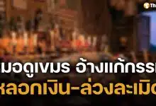 หญิง 51 ช้ำรัก โดน 'หมอดูเขมร' หลอกเงิน 1.7 ล้าน ซ้ำถูกล่วงละเมิด อ้างแก้กรรม