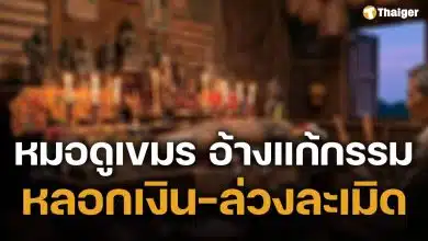 หญิง 51 ช้ำรัก โดน 'หมอดูเขมร' หลอกเงิน 1.7 ล้าน ซ้ำถูกล่วงละเมิด อ้างแก้กรรม