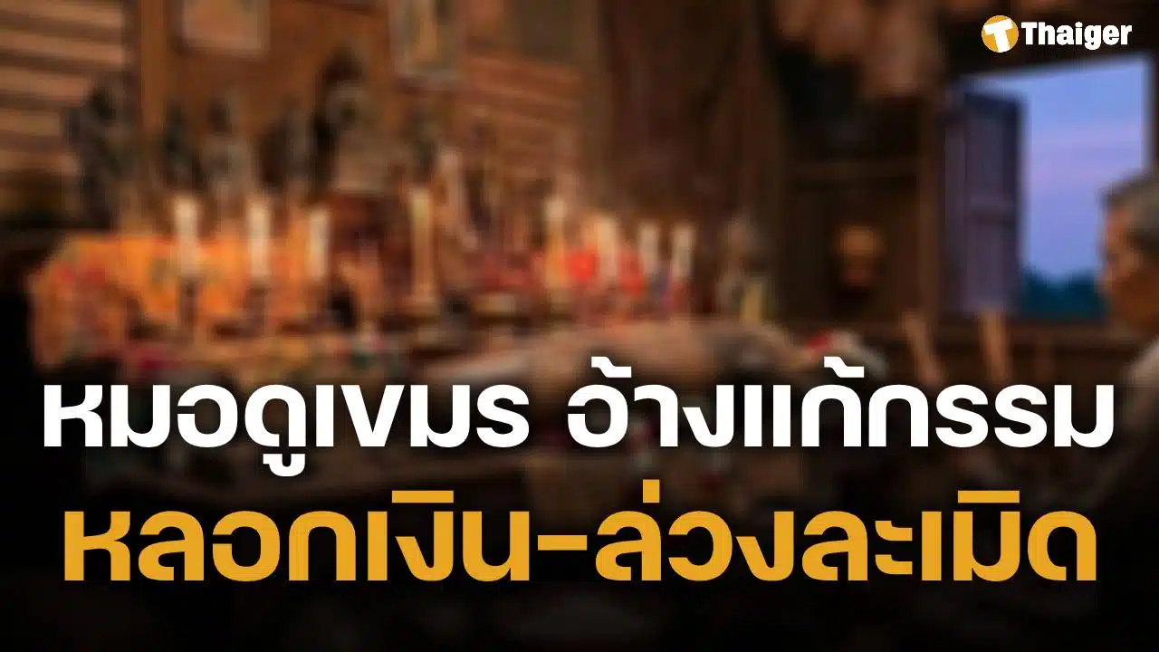 หญิง 51 ช้ำรัก โดน 'หมอดูเขมร' หลอกเงิน 1.7 ล้าน ซ้ำถูกล่วงละเมิด อ้างแก้กรรม