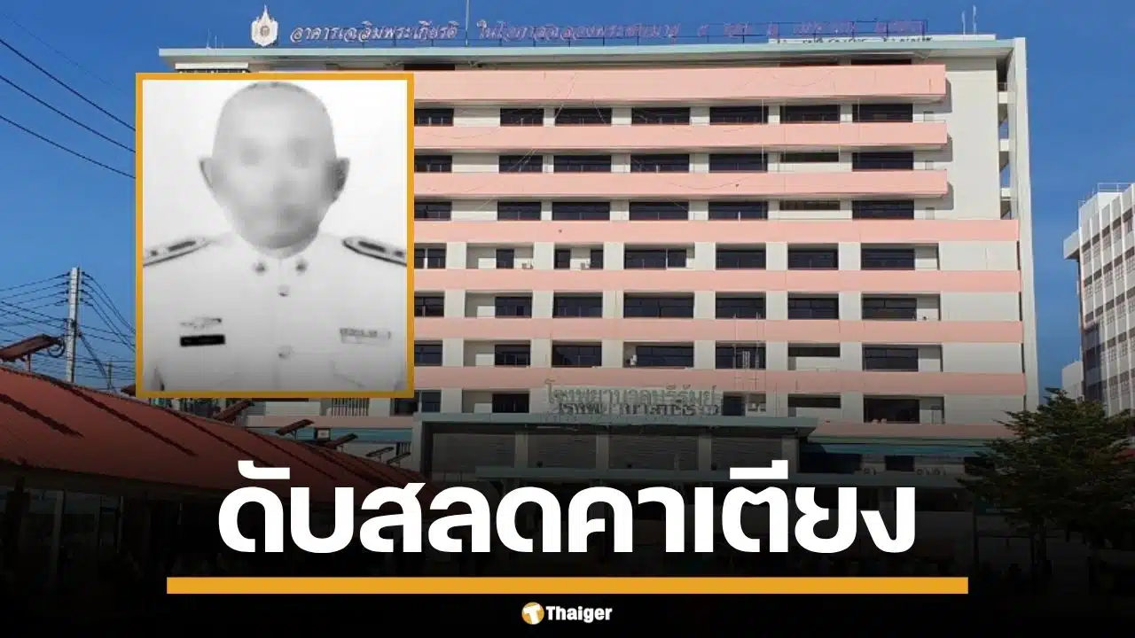 อดีต ร.ต.อ. วัย 62 ป่วยตับแข็ง หลอกให้เอาปืนมา รพ. ก่อนยิงตัวเองดับคาเตียง