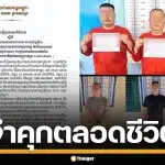 ศาลกัมพูชา สั่งคุกตลอดชีวิต 6 ชาวจีน ฆ่าทรมานนักศึกษาเกาหลีใต้ เหยื่อสแกมเมอร์