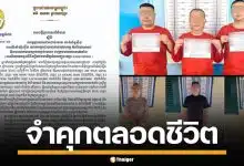 ศาลกัมพูชา สั่งคุกตลอดชีวิต 6 ชาวจีน ฆ่าทรมานนักศึกษาเกาหลีใต้ เหยื่อสแกมเมอร์