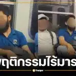 คลิปสาวญี่ปุ่นผวา ชายต่างชาติคุกคามสาวบนรถไฟ ถ่ายคลิป-คุยลามก แย่งที่นั่งทั้งที่ว่างเพียบ