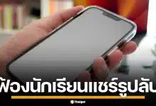 ครูสหรัฐฯ ฟ้องนักเรียน เรียกค่าเสียหายอ่วม แอบเจาะโซเชียล ล้วงภาพลับแชร์ว่อนเน็ต