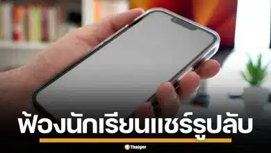 ครูสหรัฐฯ ฟ้องนักเรียน เรียกค่าเสียหายอ่วม แอบเจาะโซเชียล ล้วงภาพลับแชร์ว่อนเน็ต