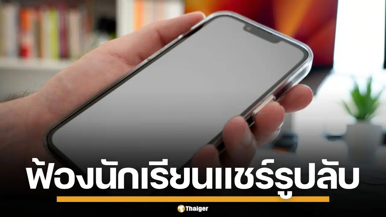 ครูสหรัฐฯ ฟ้องนักเรียน เรียกค่าเสียหายอ่วม แอบเจาะโซเชียล ล้วงภาพลับแชร์ว่อนเน็ต