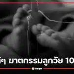 พ่อแท้ๆ ฆาตกรรมลูกวัย 10 เดือน หมกบ่อเกรอะ อ้างปัญหาการเงิน