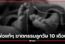 พ่อแท้ๆ ฆาตกรรมลูกวัย 10 เดือน หมกบ่อเกรอะ อ้างปัญหาการเงิน