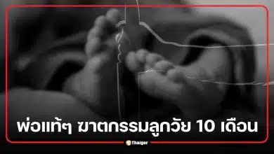 พ่อแท้ๆ ฆาตกรรมลูกวัย 10 เดือน หมกบ่อเกรอะ อ้างปัญหาการเงิน