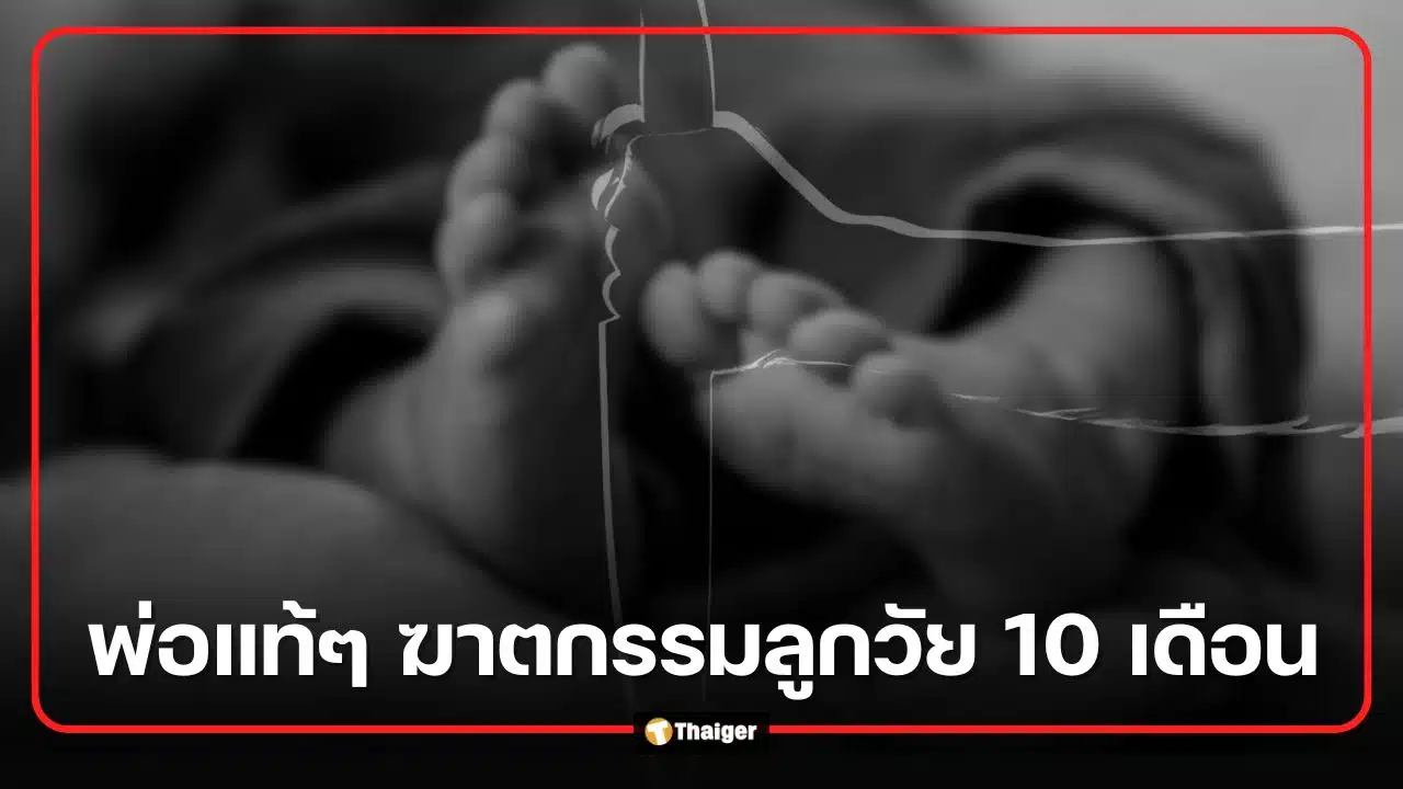 พ่อแท้ๆ ฆาตกรรมลูกวัย 10 เดือน หมกบ่อเกรอะ อ้างปัญหาการเงิน