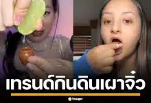 เทรนด์สุดแปลก! กินหม้อดินเผาจิ๋ว ฮิตจนคนแห่ทำตาม ผู้เชี่ยวชาญชี้ เสี่ยงโรค-สารพิษ
