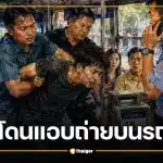 อุทาหรณ์! สาวโดนแอบถ่ายบนรถเมล์ 515 คุณป้านั่งข้างทันเกม กระเป๋ารถล็อกประตูรอตำรวจ