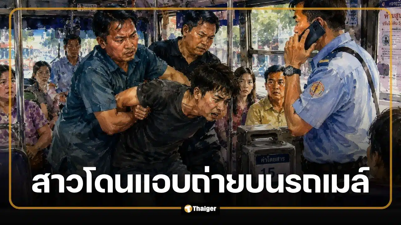 อุทาหรณ์! สาวโดนแอบถ่ายบนรถเมล์ 515 คุณป้านั่งข้างทันเกม กระเป๋ารถล็อกประตูรอตำรวจ