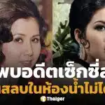 เพื่อนสนิทเล่านาที พบ ต้อย ศศิมา นอนหมดสติในห้องน้ำ หลังติดต่อไม่ได้เกือบ 2 วัน