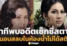 เพื่อนสนิทเล่านาที พบ ต้อย ศศิมา นอนหมดสติในห้องน้ำ หลังติดต่อไม่ได้เกือบ 2 วัน