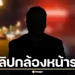 หนังคนละม้วน! เปิดคลิปกล้องหน้ารถ อดีตผู้บริหารค่ายมือถือ โต้เดือดปมชนแล้วหนี ยันไม่ได้เมา-ถูกผลักก่อน